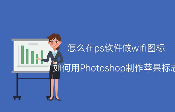 怎么在ps软件做wifi图标 如何用Photoshop制作苹果标志？